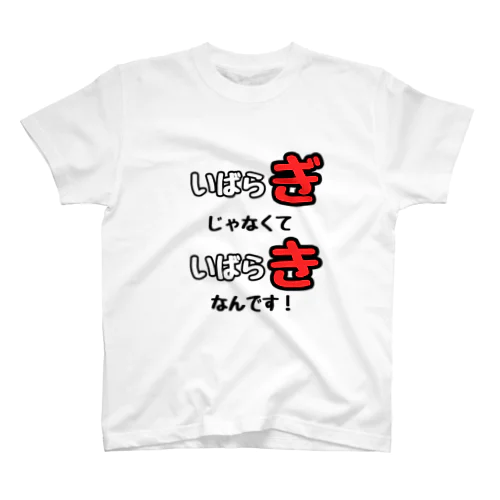 いばらぎじゃなくていばらきなんです。 スタンダードTシャツ