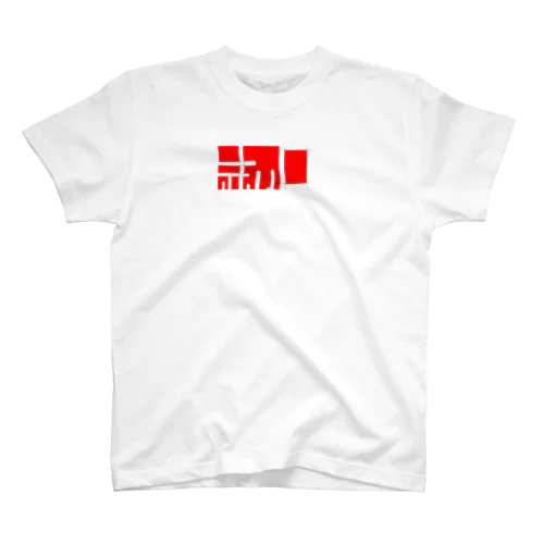 赤い四角 Regular Fit T-Shirt