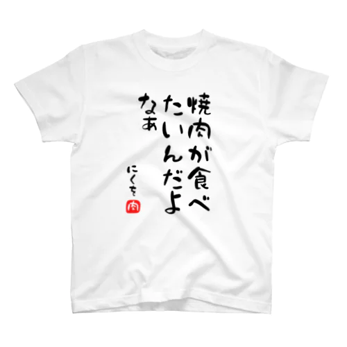 焼肉が食べたいんだよなぁ スタンダードTシャツ