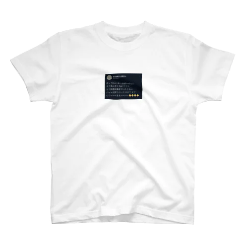 限界なんだよ Regular Fit T-Shirt