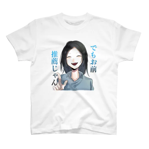 推薦煽りシリーズ Regular Fit T-Shirt