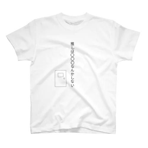 推しは〇〇〇なんかしない スタンダードTシャツ