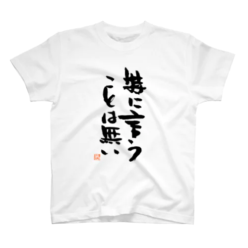 特に言うことは無い スタンダードTシャツ