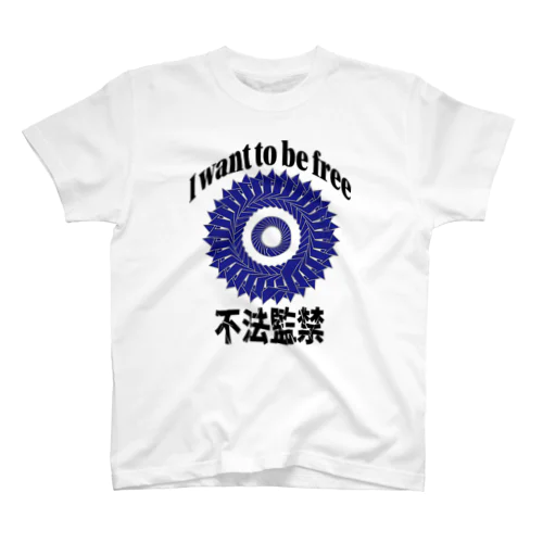 自由になりたい！ スタンダードTシャツ