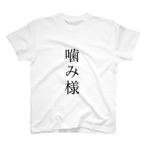 噛み様tシャツ Regular Fit T-Shirt