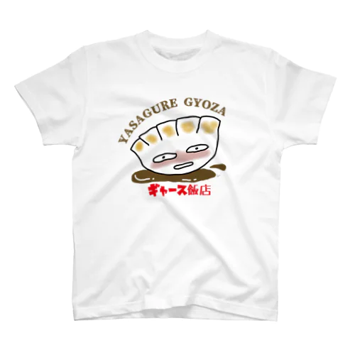 やさぐれ餃子シリーズ スタンダードTシャツ