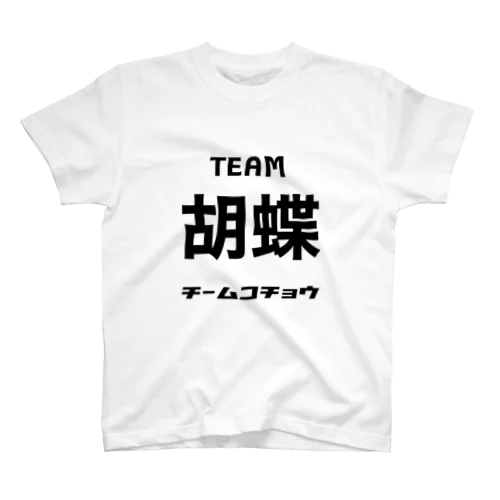 チーム胡蝶(木曜ナイトクラブ) スタンダードTシャツ