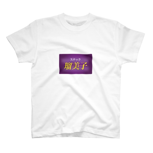 スナック瑠美子 Regular Fit T-Shirt