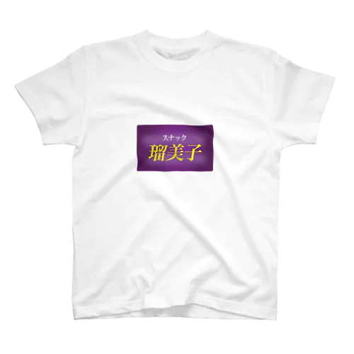 スナック瑠美子 Regular Fit T-Shirt
