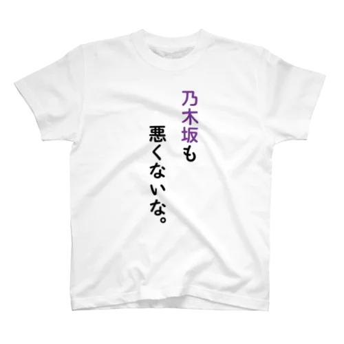 乃木坂も悪くないな。 Regular Fit T-Shirt