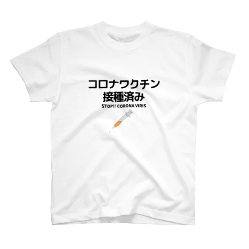 ワクチン接種済み！ Regular Fit T-Shirt