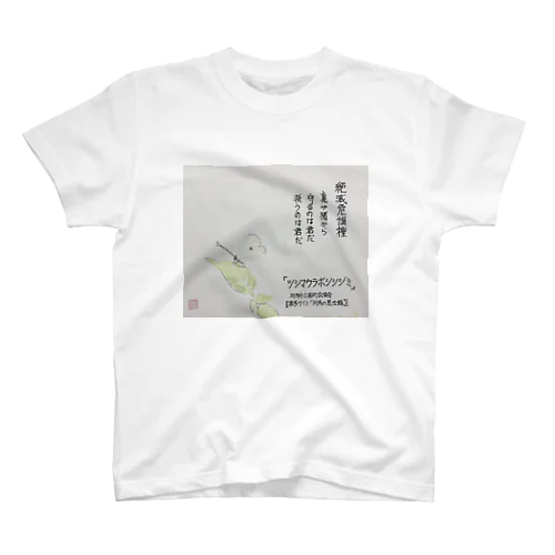 絶滅危惧種「ツシマウラボシシジミ」 スタンダードTシャツ