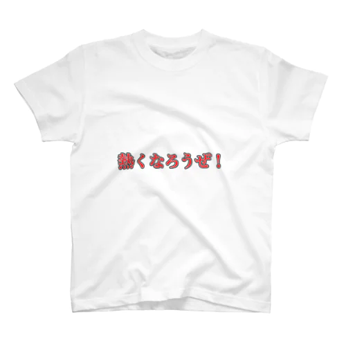 熱くなろうぜTシャツ スタンダードTシャツ