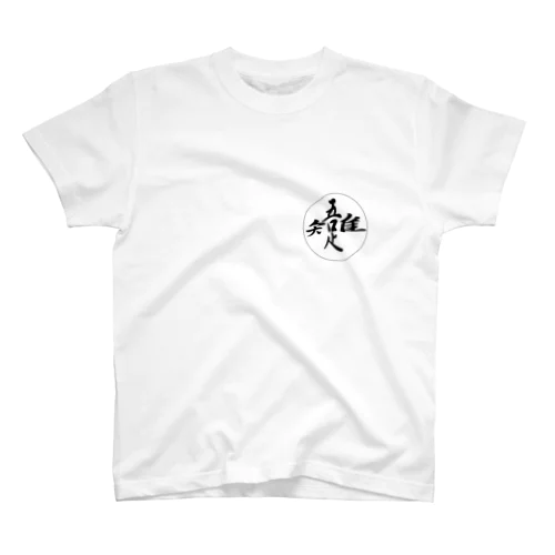 吾唯足知・円 Regular Fit T-Shirt