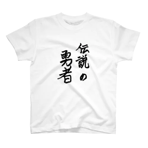 伝説の勇者 Regular Fit T-Shirt