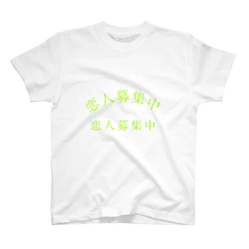 恋人募集中 スタンダードTシャツ