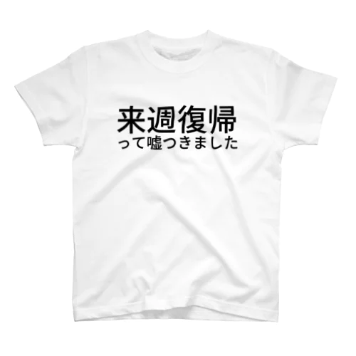 噓つきT Regular Fit T-Shirt