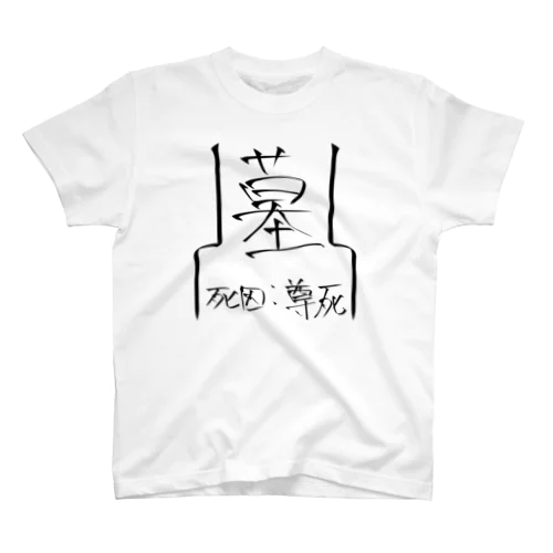 おまえはまたそうやって！！！！ スタンダードTシャツ