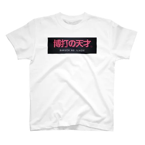 博打の天才。 スタンダードTシャツ