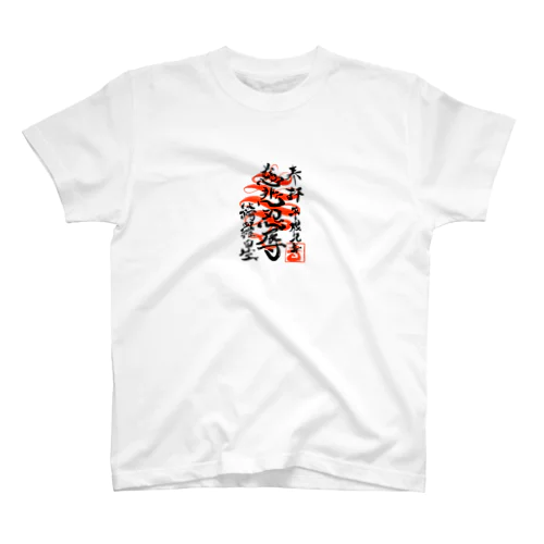 慈悲 Regular Fit T-Shirt