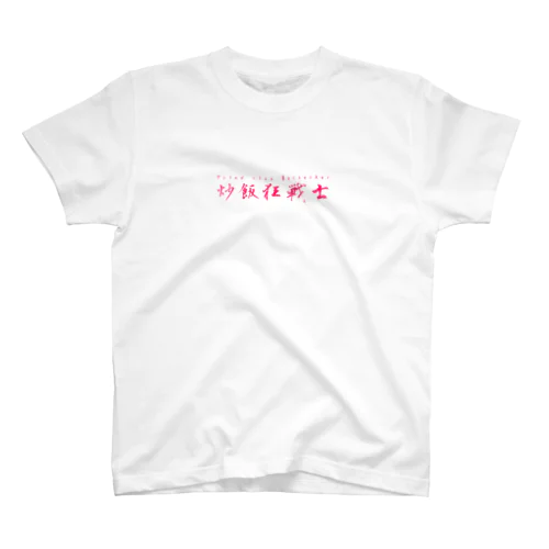 炒飯狂戦士 Regular Fit T-Shirt