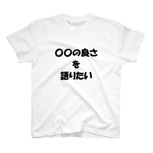 〇〇の良さを語りたい スタンダードTシャツ