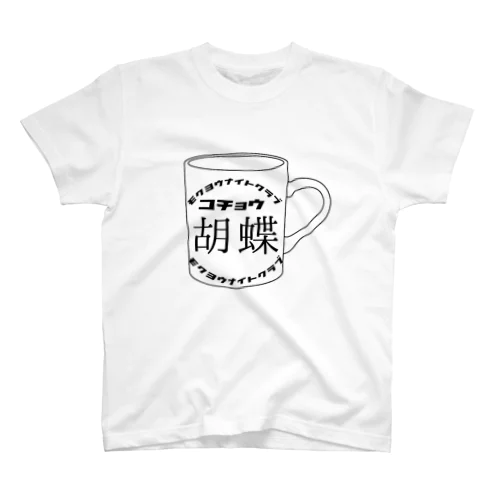 胡蝶(木曜ナイトクラブ)3 スタンダードTシャツ