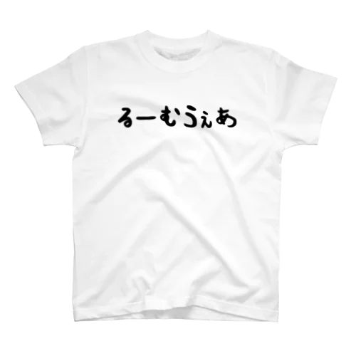 るーむうぇあ スタンダードTシャツ