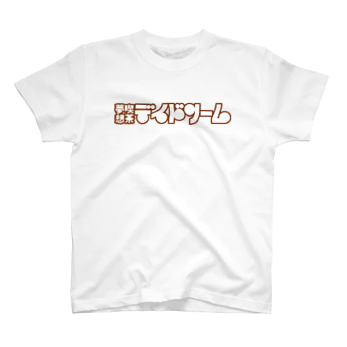 夢想喫茶デイドリーム スタンダードTシャツ