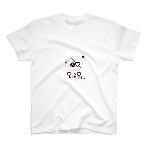 さみしいどくろたゃ スタンダードTシャツ