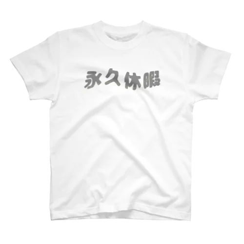 永久休暇 Regular Fit T-Shirt