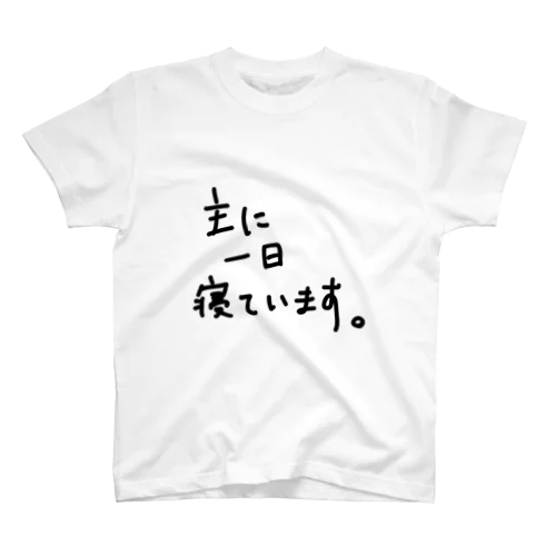 主に一日寝ています。 スタンダードTシャツ