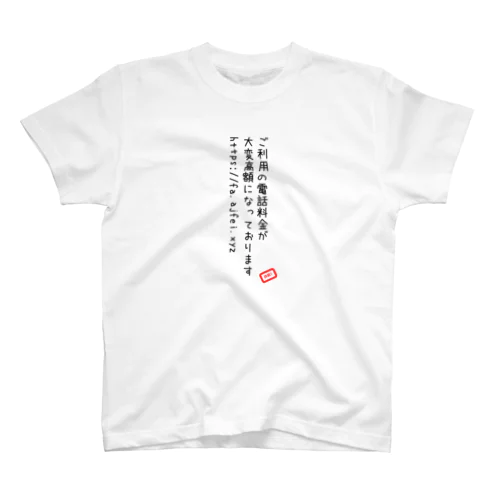 高額料金系詐欺SMS Regular Fit T-Shirt