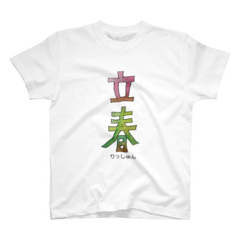 立春 スタンダードTシャツ