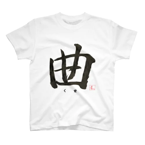 漢字グッズ（曲・くせ） スタンダードTシャツ