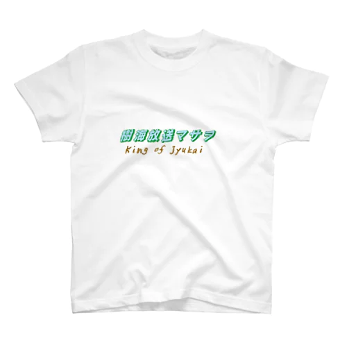 樹海王Ｔシャツぅ スタンダードTシャツ