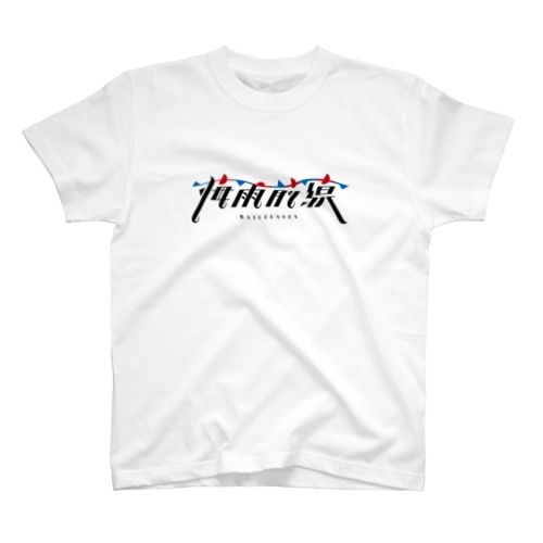 梅雨前線 Regular Fit T-Shirt