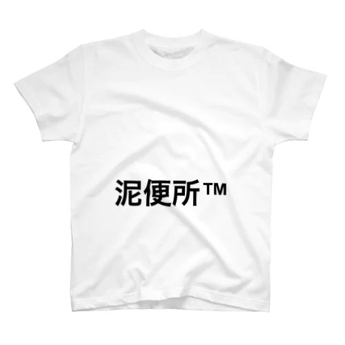 泥便所 Regular Fit T-Shirt