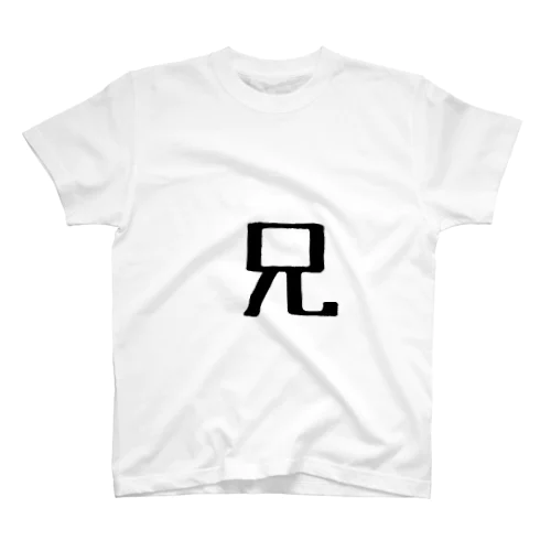 家族Tシャツ 兄 スタンダードTシャツ