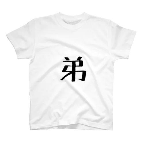 家族Tシャツ 弟 Regular Fit T-Shirt