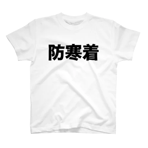 防寒着（黒） Regular Fit T-Shirt