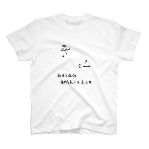 死せる点Q生ける点Pを走らす スタンダードTシャツ