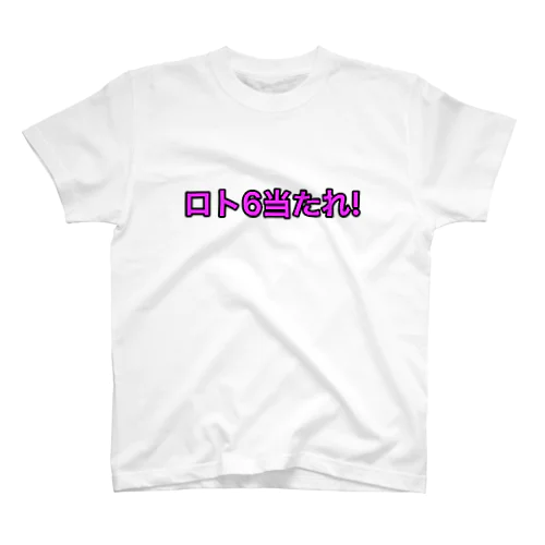 ロト6あたりますように Regular Fit T-Shirt