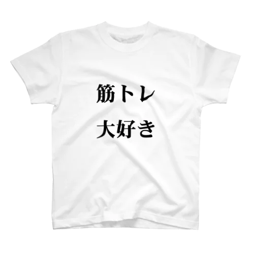 筋トレ大好き。 スタンダードTシャツ