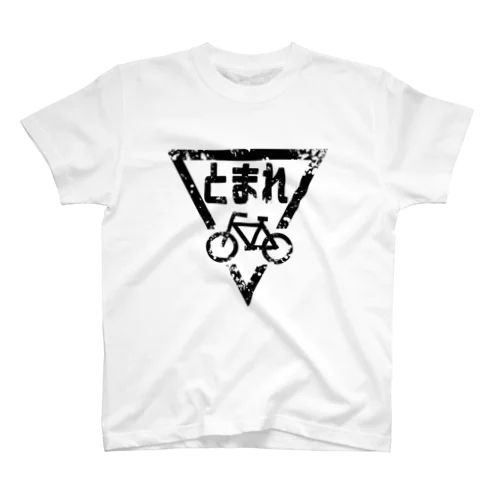 ボロボロの自転車とまれ(黒) スタンダードTシャツ