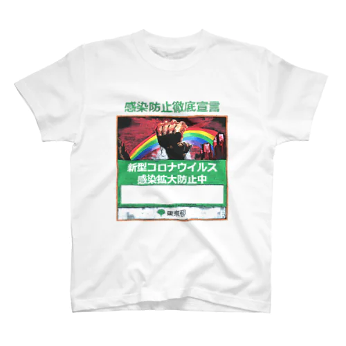 感染防止徹底宣言 男の子用B スタンダードTシャツ