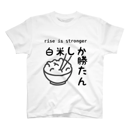 白米しか勝たん スタンダードTシャツ