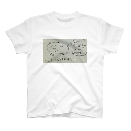 天才しらばっくれネコ  Regular Fit T-Shirt