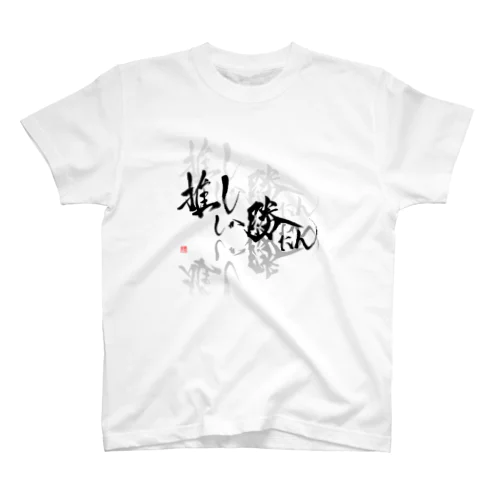 推ししか勝たん　漆黒Ver. Regular Fit T-Shirt