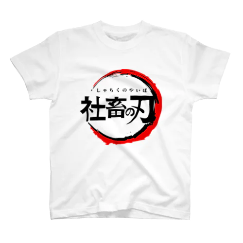 【ネタTシャツ研究所】社畜の刃Tシャツ Regular Fit T-Shirt